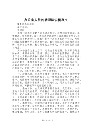 办公室人员的就职演说稿范文