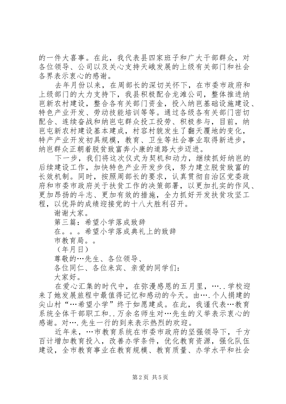 第一篇：在希望小学落成暨村竣工交接仪式上的致辞_第2页