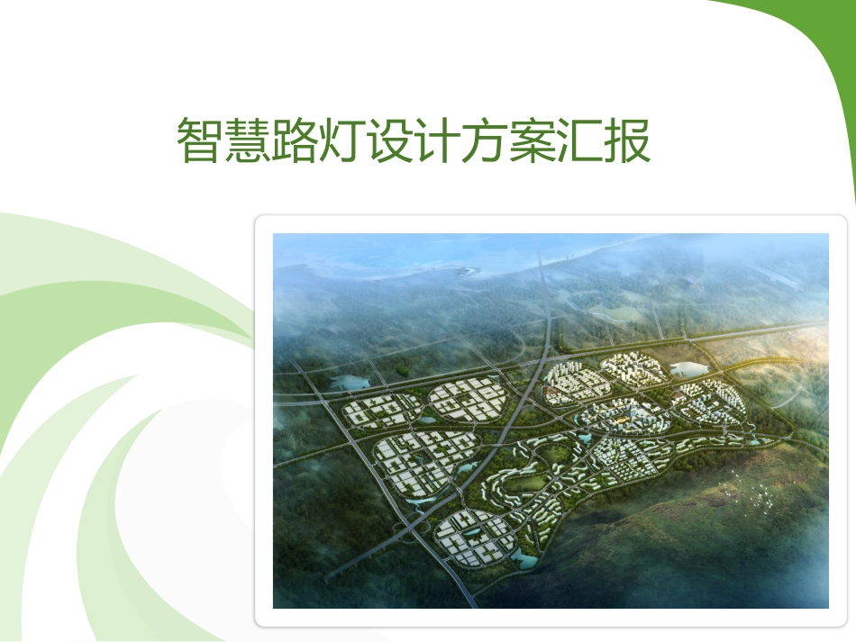 智慧路灯设计方案_第1页