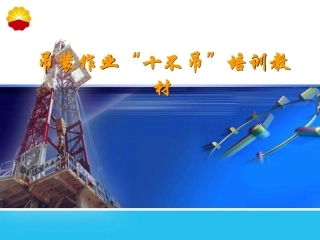 起重作业“十不吊”培训教材