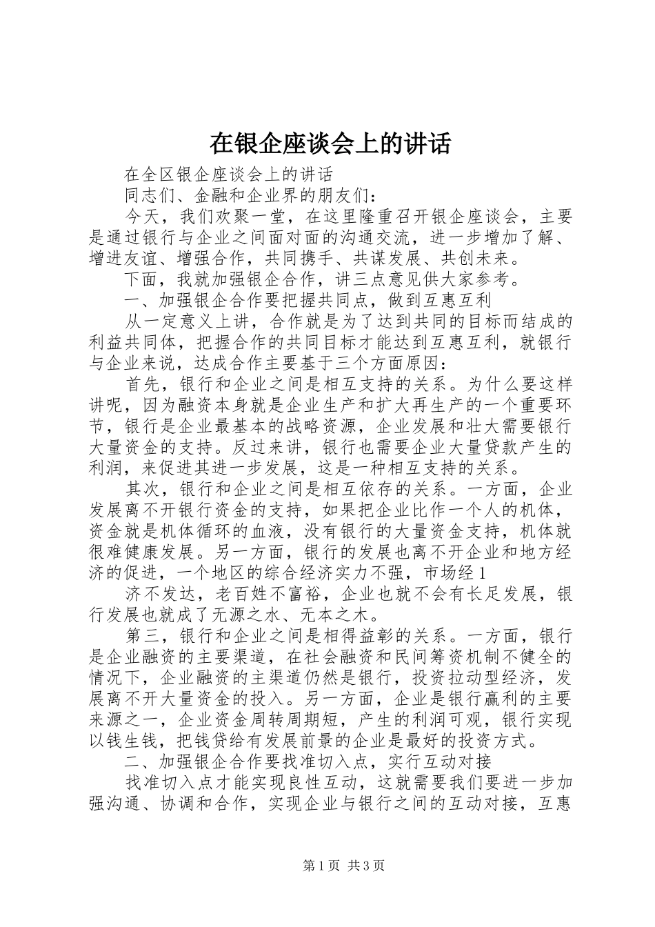 在银企座谈会上的讲话_第1页