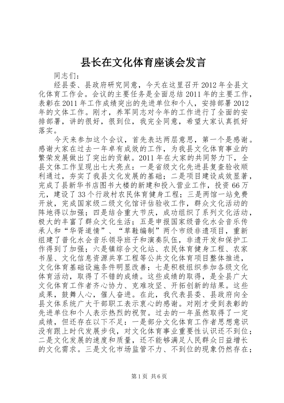 县长在文化体育座谈会发言_第1页