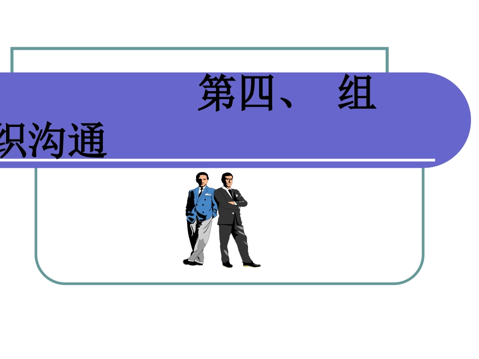 组织沟通与沟通技巧_第1页