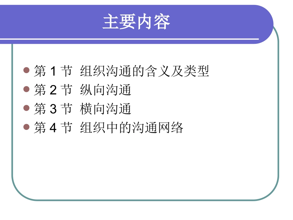 组织沟通与沟通技巧_第2页