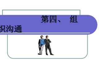 组织沟通与沟通技巧