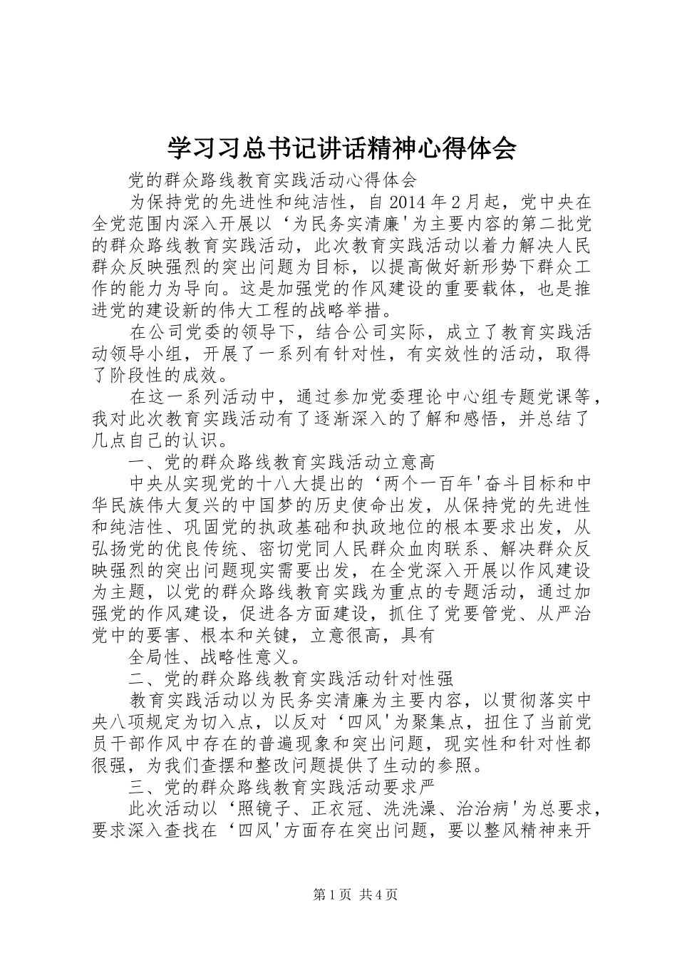 学习习总书记讲话精神心得体会_3_第1页