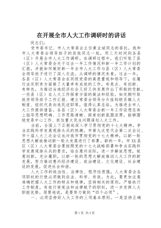 在开展全市人大工作调研时的讲话