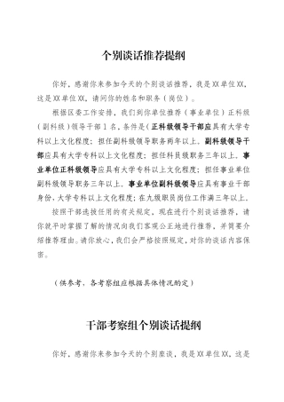 干部考察组谈话提纲