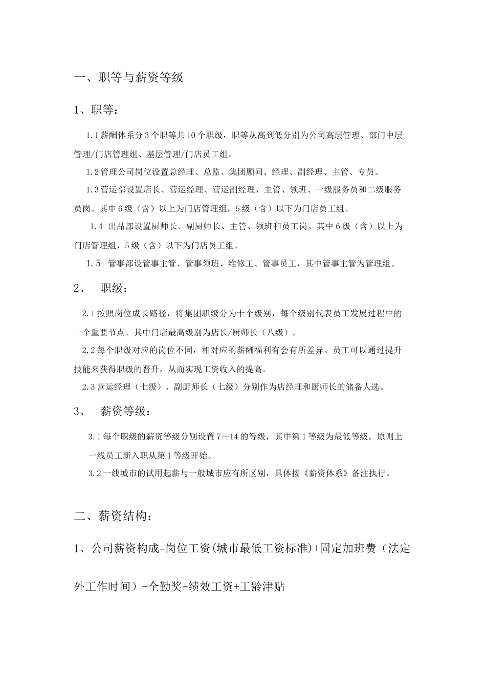 餐饮薪酬管理方案_第2页