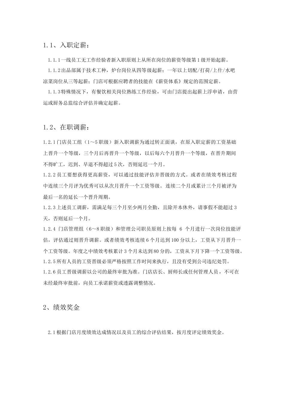 餐饮薪酬管理方案_第3页