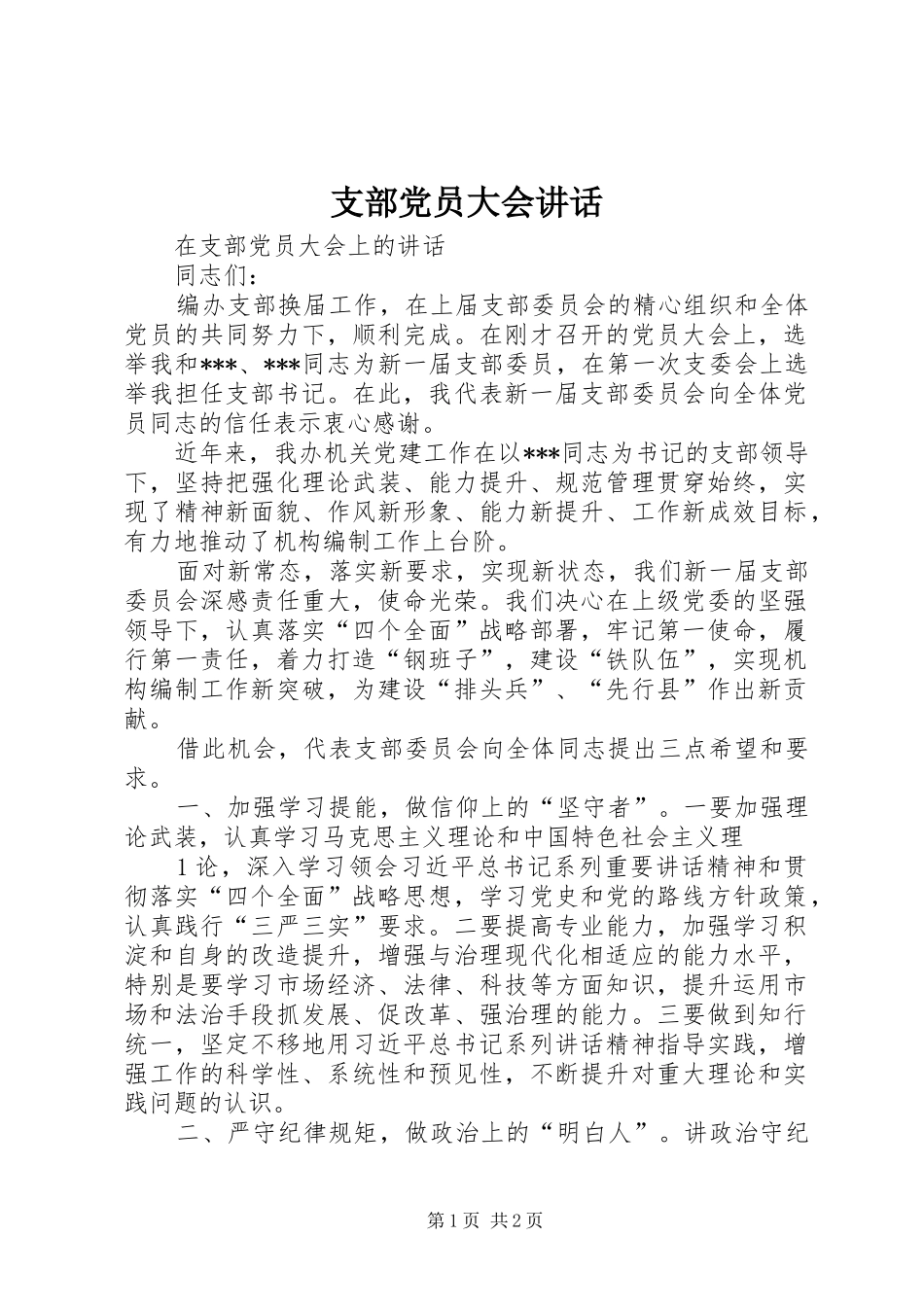 支部党员大会讲话_第1页
