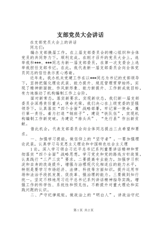 支部党员大会讲话