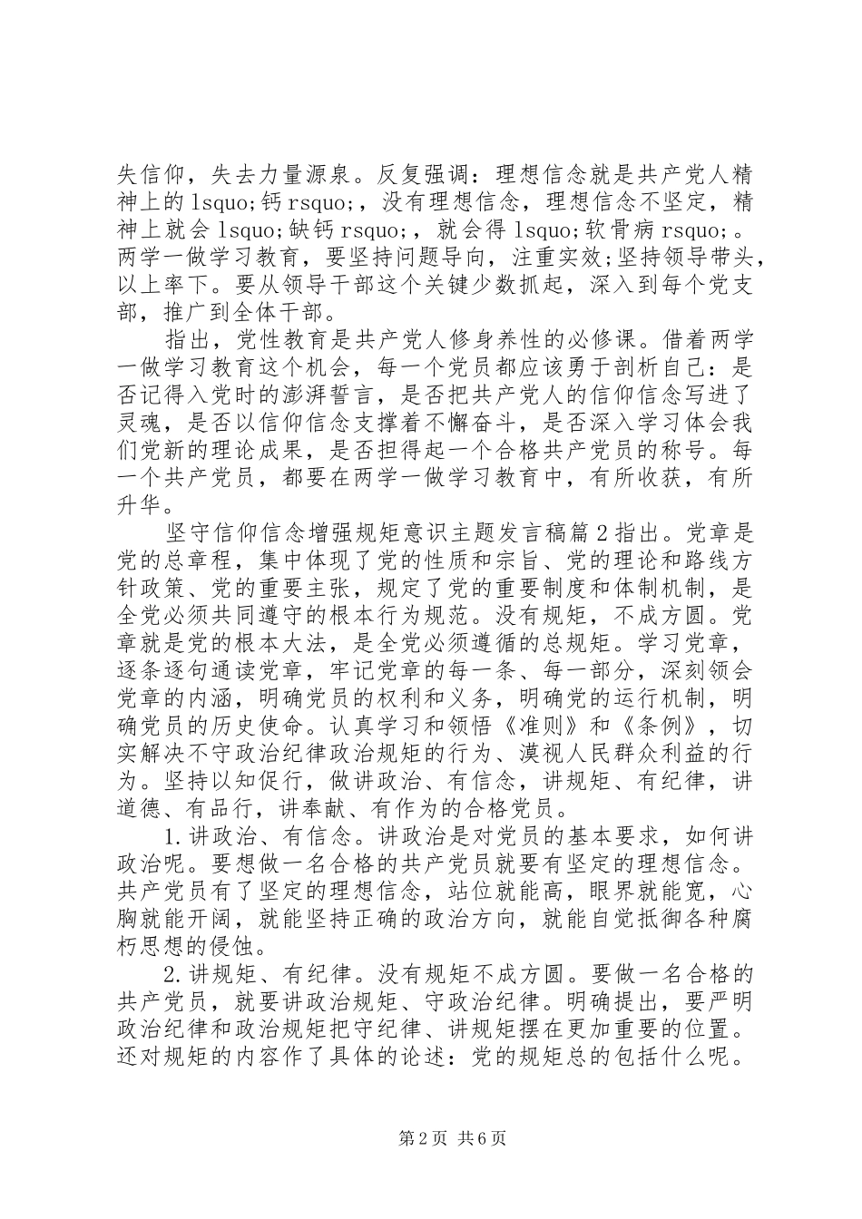 坚守信仰信念增强规矩意识主题发言稿_第2页