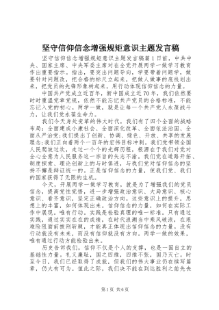 坚守信仰信念增强规矩意识主题发言稿