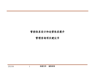 管控体系设计和运营体系提升管理咨询项目建议书