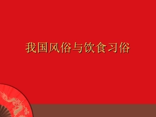 中国饮食风俗习惯
