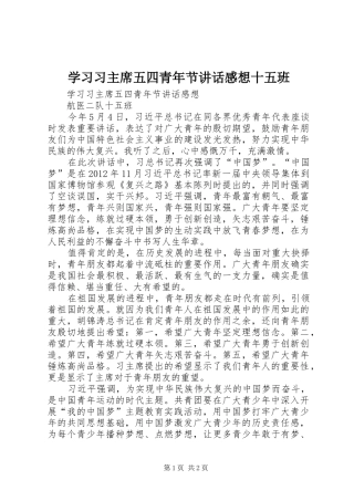 学习习主席五四青年节讲话感想十五班
