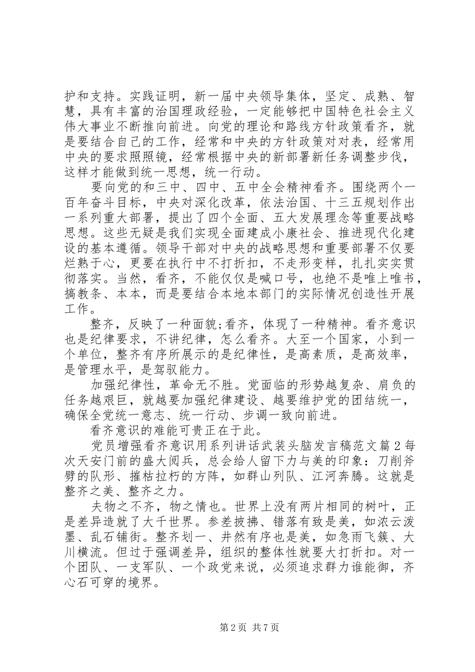 党员增强看齐意识用系列讲话武装头脑发言稿范文_第2页