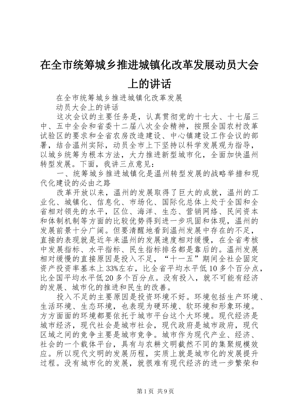 在全市统筹城乡推进城镇化改革发展动员大会上的讲话_第1页
