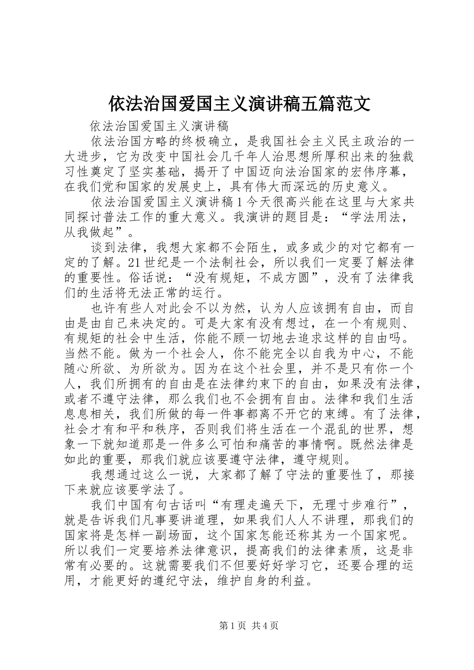 依法治国爱国主义演讲稿五篇范文_第1页