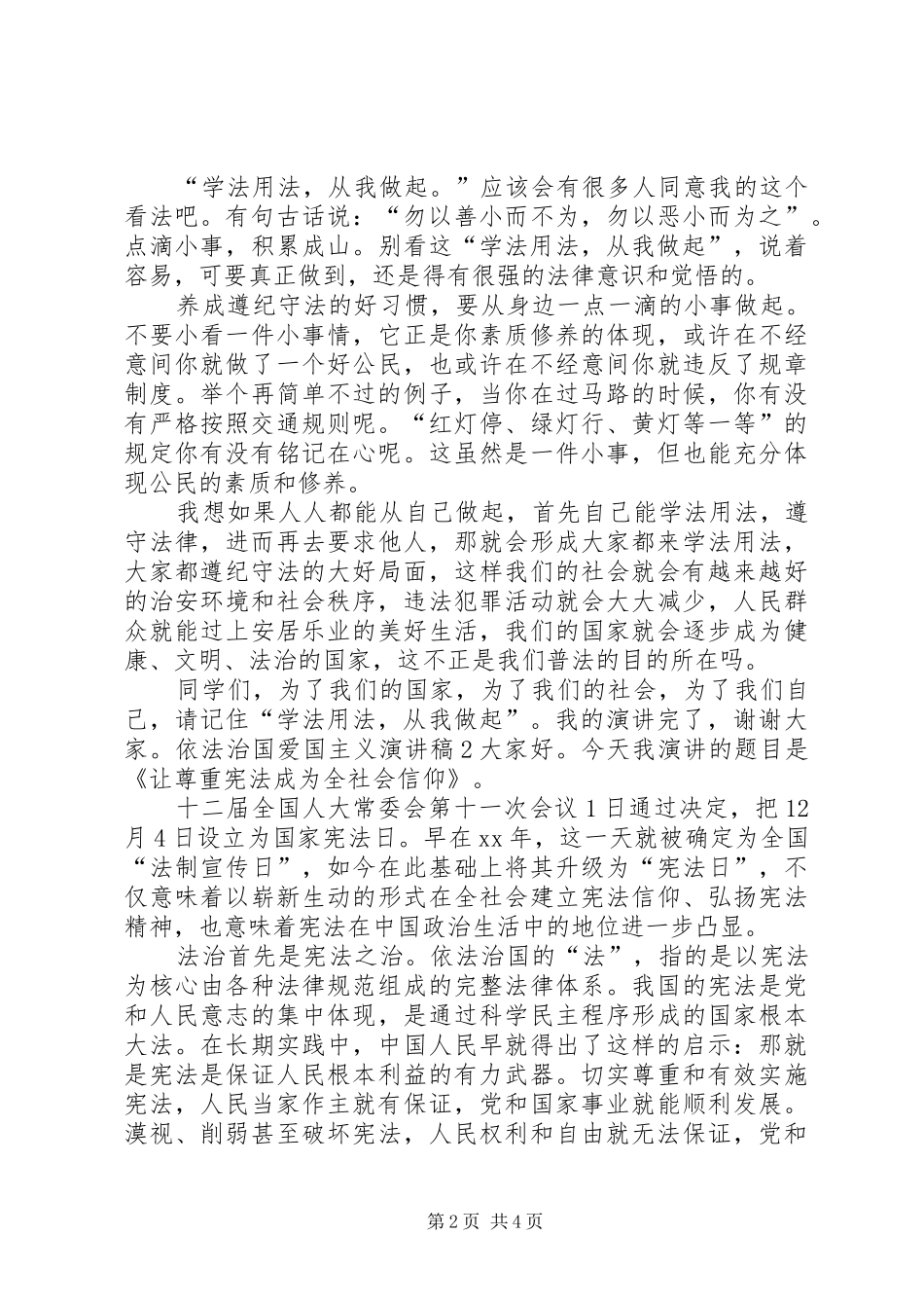 依法治国爱国主义演讲稿五篇范文_第2页