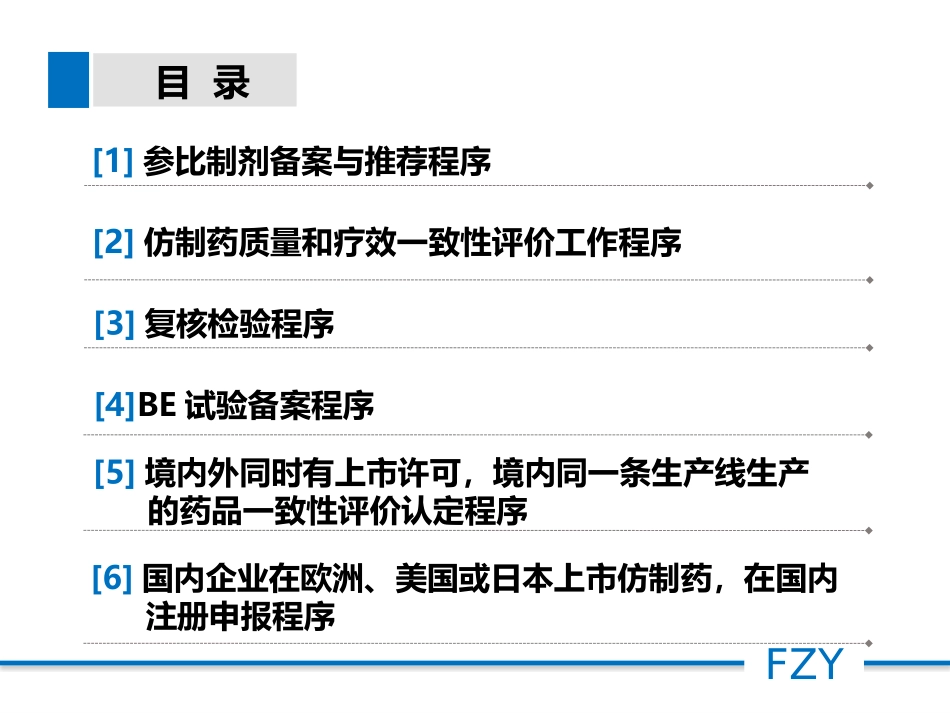 仿制药质量和疗效一致性评价_第2页