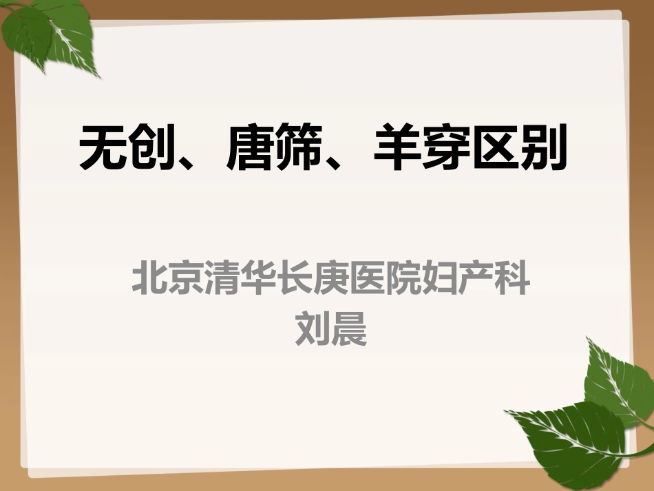 无创、唐筛、羊穿的区别_第1页