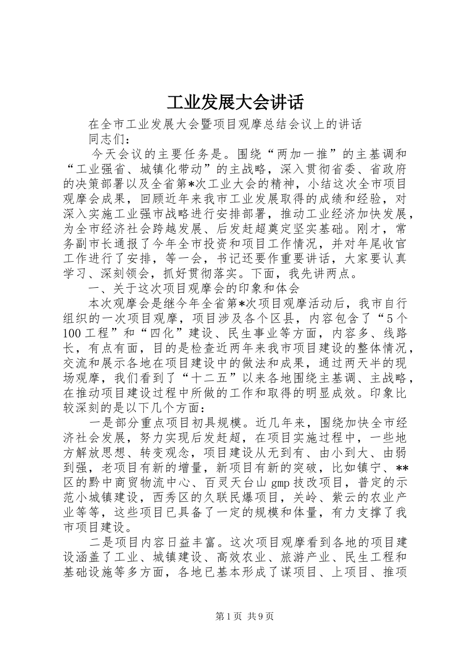 工业发展大会讲话_第1页