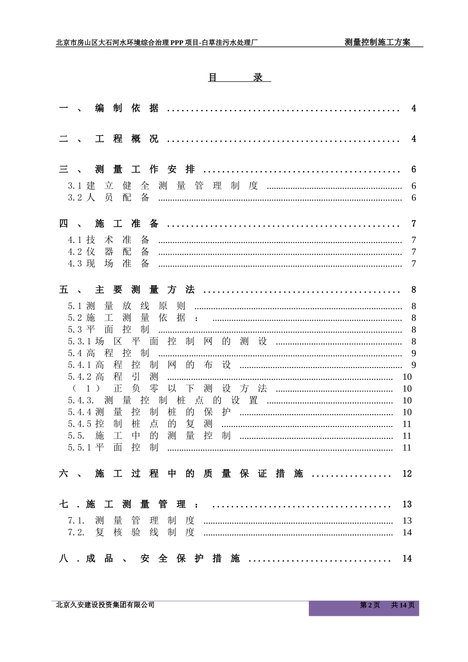 污水处理厂测量方案修改后_第2页