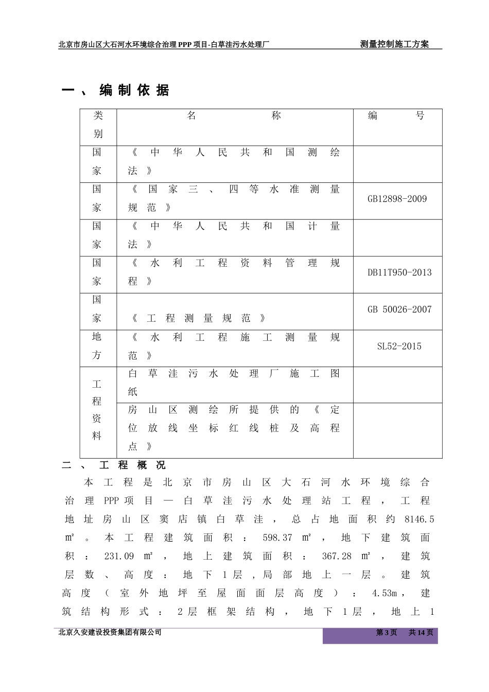 污水处理厂测量方案修改后_第3页