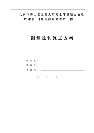 污水处理厂测量方案修改后