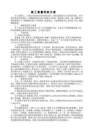 施工测量控制方案
