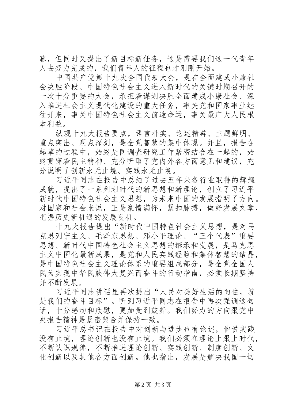 共青团学习党的十九大精神发言材料_第2页