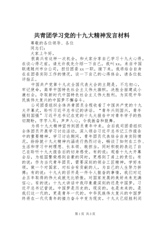 共青团学习党的十九大精神发言材料