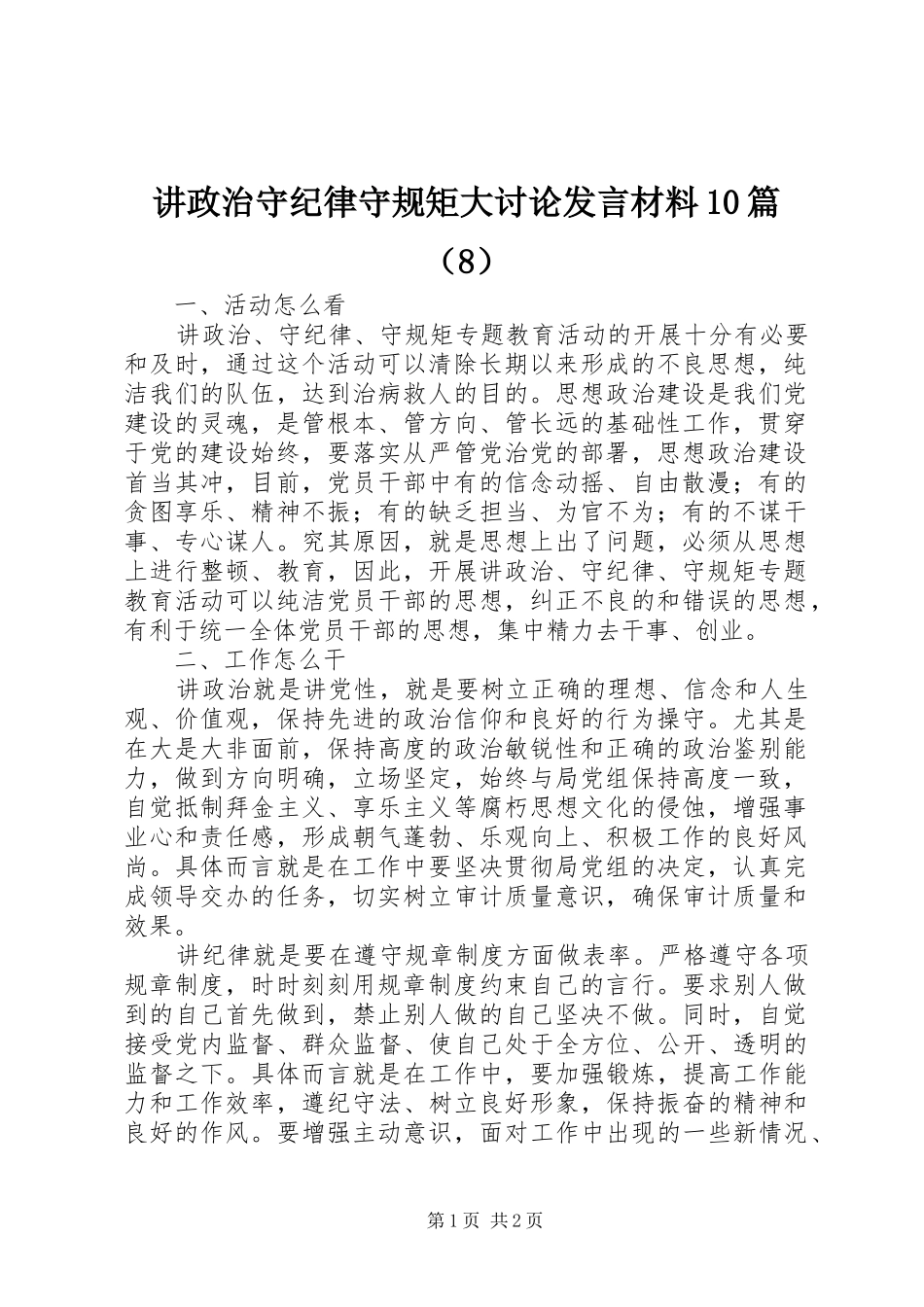 讲政治守纪律守规矩大讨论发言材料10篇（8）_第1页