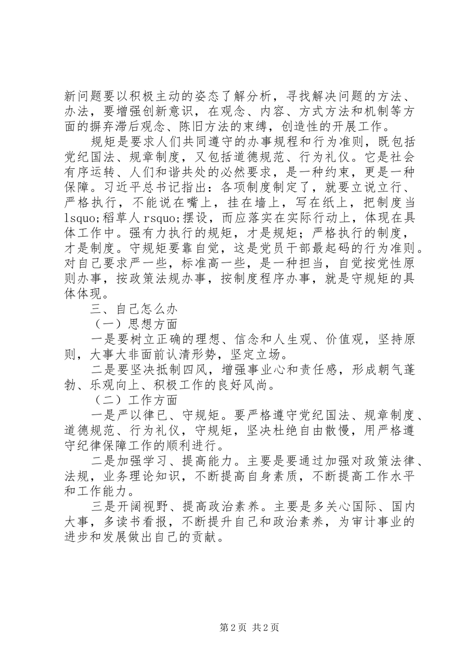 讲政治守纪律守规矩大讨论发言材料10篇（8）_第2页