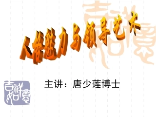 人格魅力与领导艺术