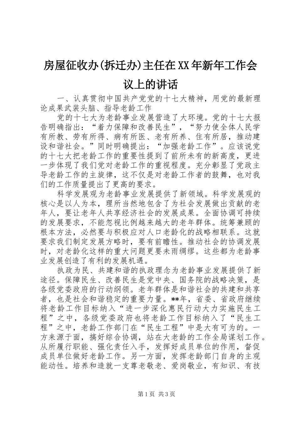 房屋征收办(拆迁办)主任在XX年新年工作会议上的讲话_3_第1页