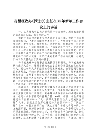 房屋征收办(拆迁办)主任在XX年新年工作会议上的讲话_3