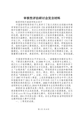 审核性评估研讨会发言材料
