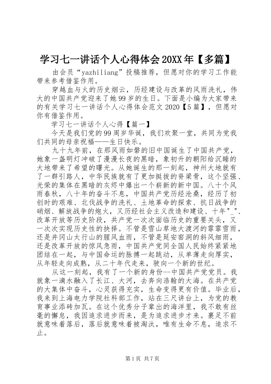 学习七一讲话个人心得体会20XX年【多篇】_第1页