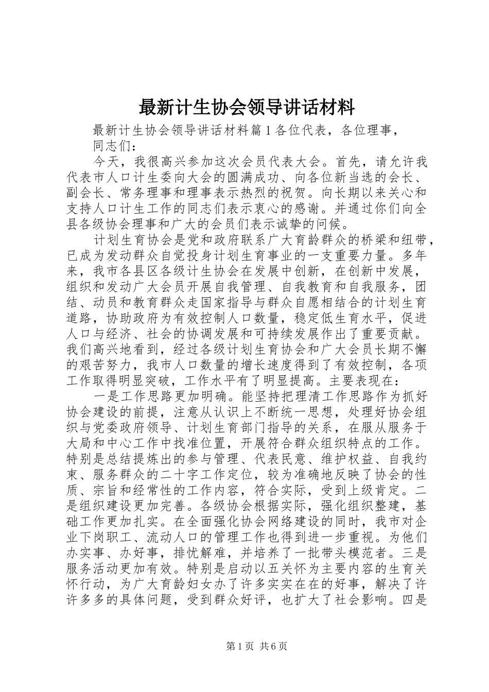 最新计生协会领导讲话材料_第1页
