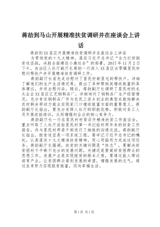 蒋劼到马山开展精准扶贫调研并在座谈会上讲话