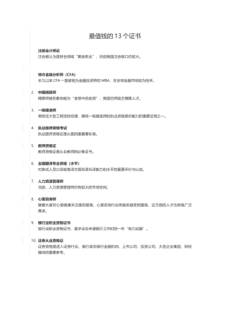 最值钱的13个证书