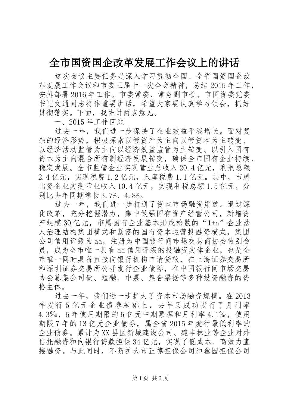 全市国资国企改革发展工作会议上的讲话_第1页