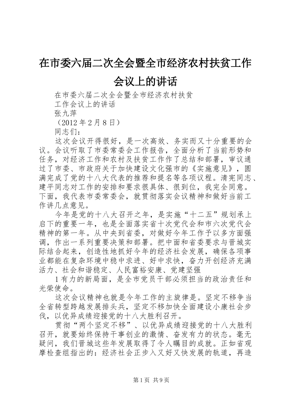 在市委六届二次全会暨全市经济农村扶贫工作会议上的讲话_第1页