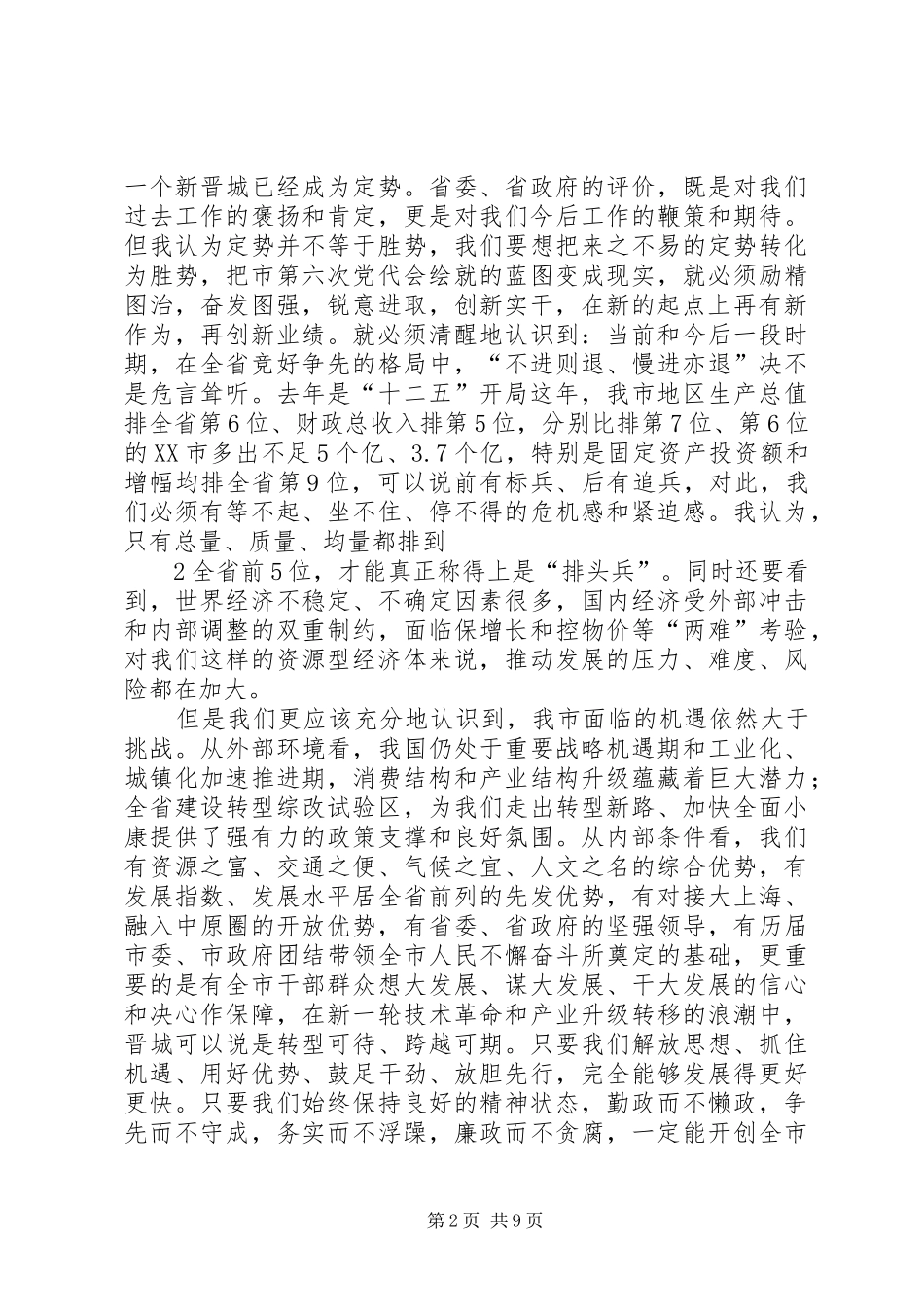 在市委六届二次全会暨全市经济农村扶贫工作会议上的讲话_第2页