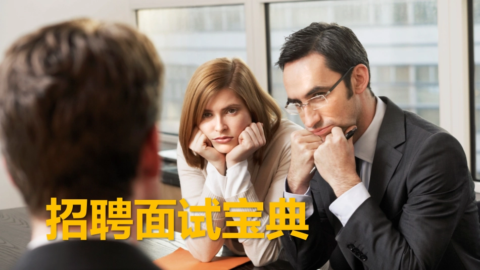 招聘面试讲解_第1页