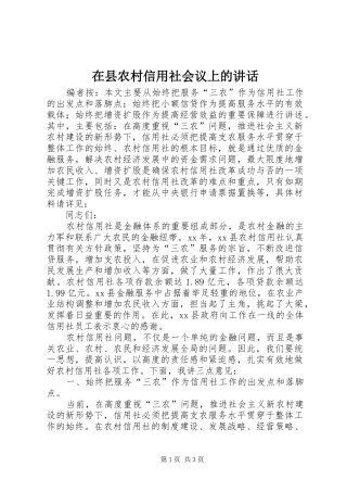 在县农村信用社会议上的讲话