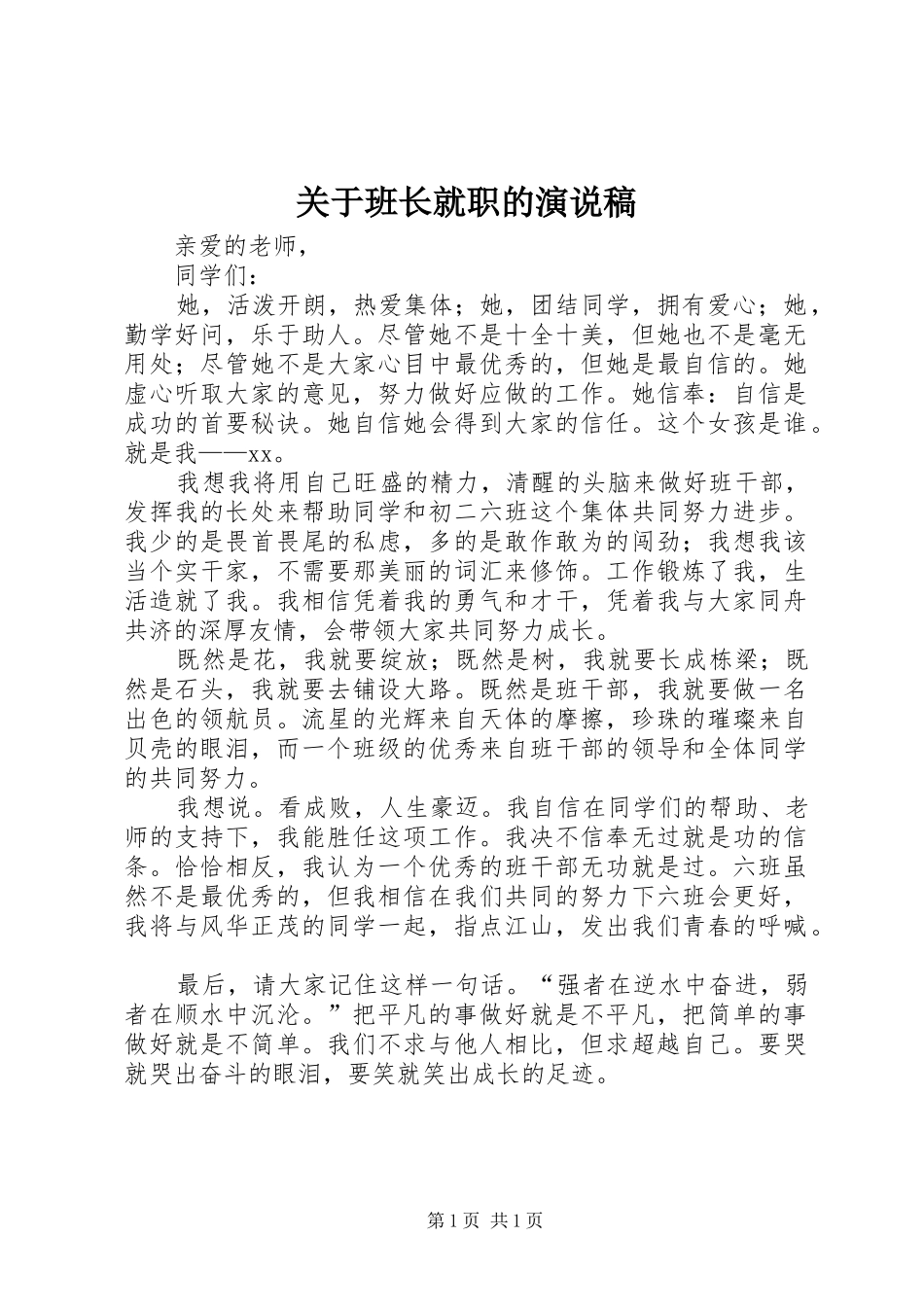 关于班长就职的演说稿_第1页